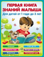 Первая книга знаний малыша от 1 до 3 лет