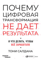 Почему цифровая трансформация не дает результата и что делать