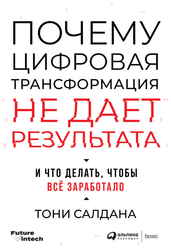 Почему цифровая трансформация не дает результата и что делать