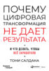 Почему цифровая трансформация не дает результата и что делать