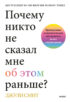 Почему никто не сказал мне об этом раньше? Проверенные психологические инструменты на все случаи жизни