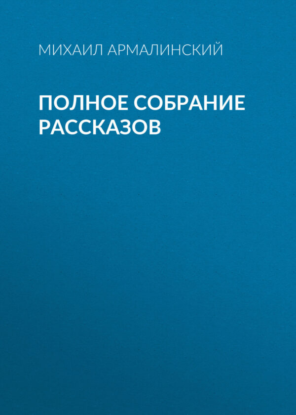 Полное собрание рассказов