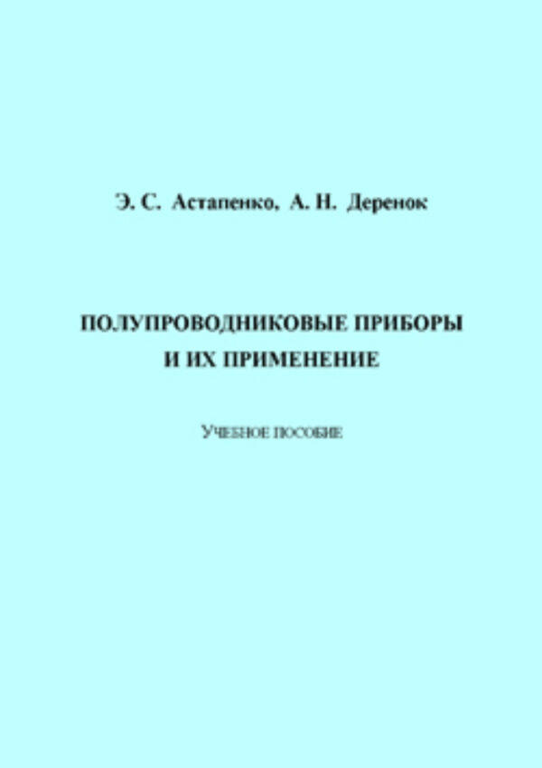 Полупроводниковые приборы и их применение