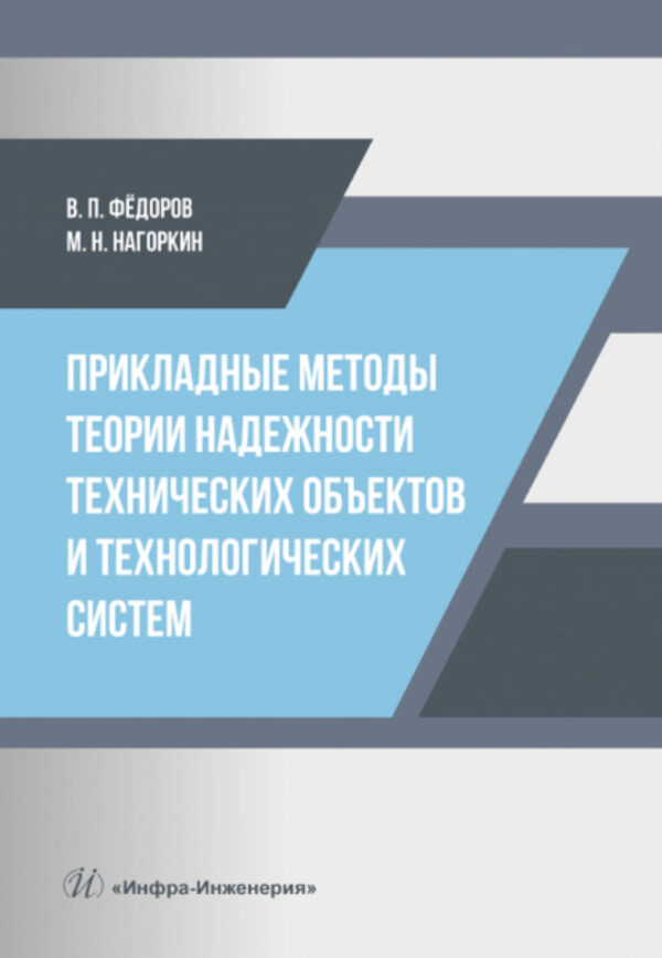 Прикладные методы теории надежности технических объектов и технологических систем