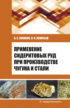 Применение сидеритовых руд при производстве чугуна и стали