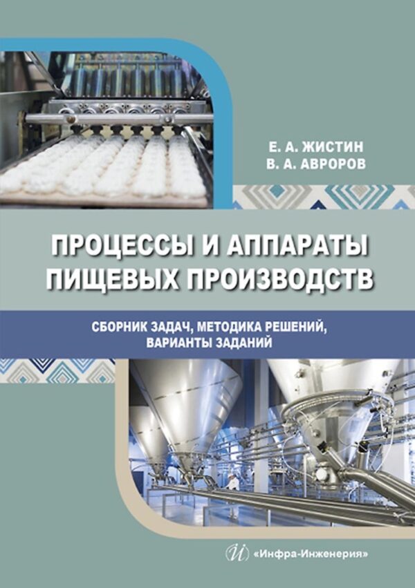 Процессы и аппараты пищевых производств. Сборник задач