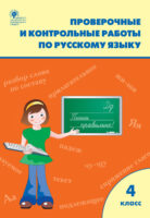 Проверочные и контрольные работы по русскому языку. 4 класс. Рабочая тетрадь