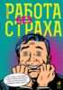 Работа без страха. Как создать в компании психологически безопасную среду для максимальной командной эффективности