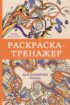 Раскраска-тренажер для развития мозга