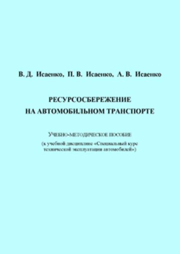 Ресурсосбережение на автомобильном транспорте