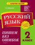 Русский язык. 2 класс. Пишем без ошибок