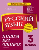 Русский язык. 3 класс. Пишем без ошибок