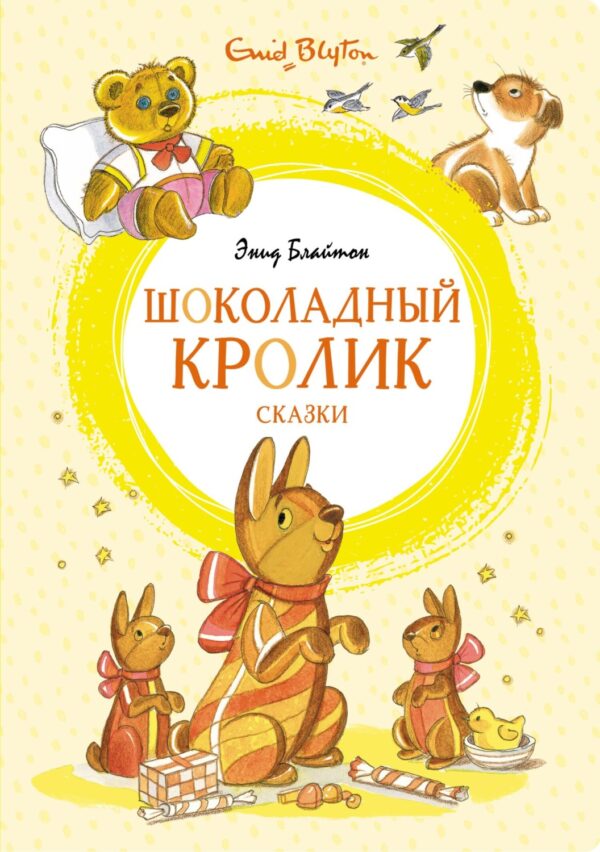 «Шоколадный кролик» и другие сказки