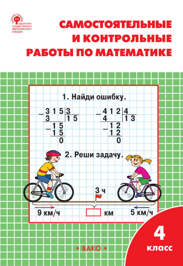 Самостоятельные и контрольные работы по математике. 4 класс. Рабочая тетрадь