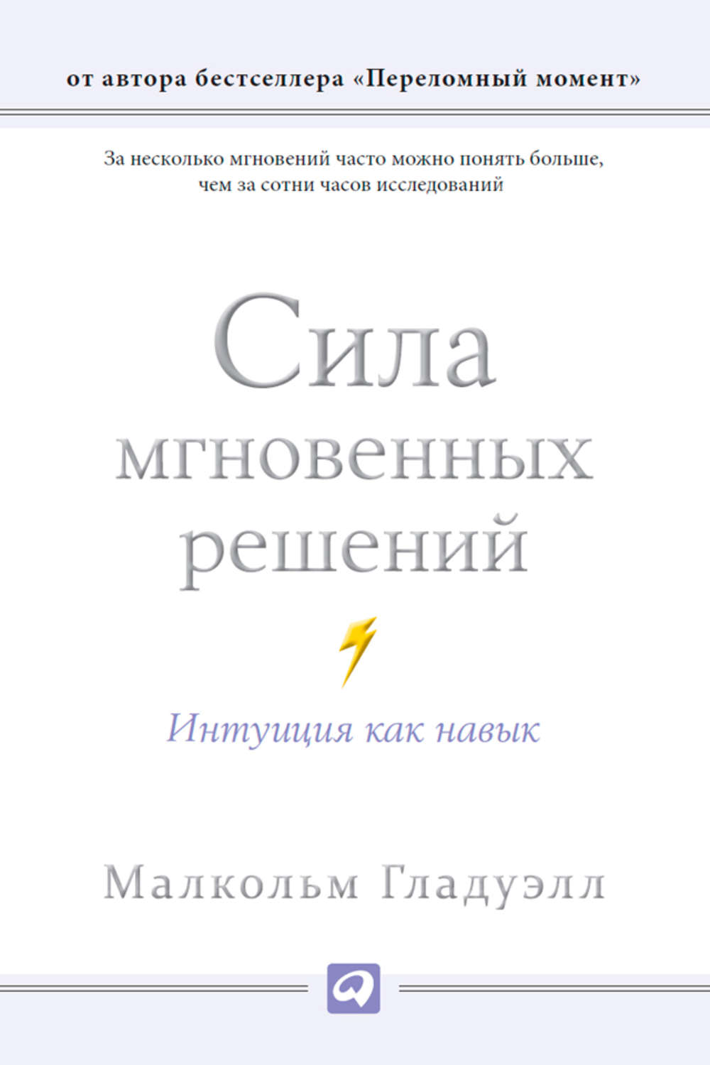 Мгновенный ответ. Сила мгновенных решений. Интуиция как навык Малкольм Гладуэлл книга. Сила мгновенных решений Малкольм. Озарение сила мгновенных решений Гладуэлл Малкольм. Сила мгновенных решений Малкольм Гладуэлл оглавление.