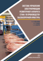 Система управления электроприводом размоточного аппарата стана по производству высокопрочной арматуры