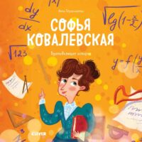 Софья Ковалевская. История о том