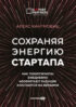 Сохраняя энергию стартапа. Как техногиганты ежедневно изобретают будущее и остаются на вершине