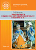 Становление личности в педагогической системе дворянского образования в России XVIII–XIX вв.