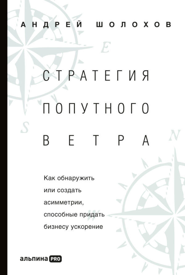 Стратегия попутного ветра. Как обнаружить или создать асимметрии