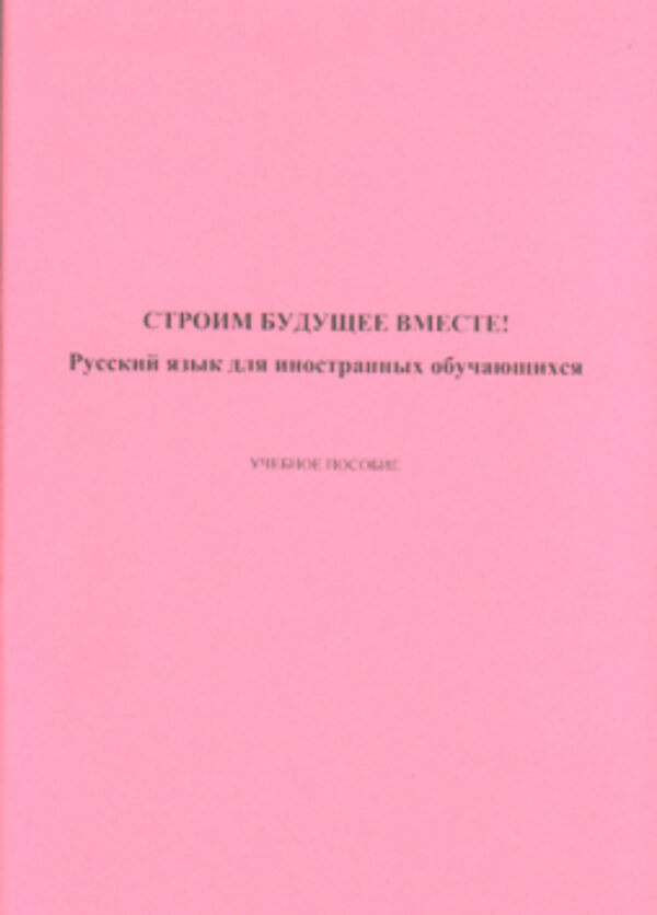 Строим будущее вместе! Русский язык для иностранных обучающихся