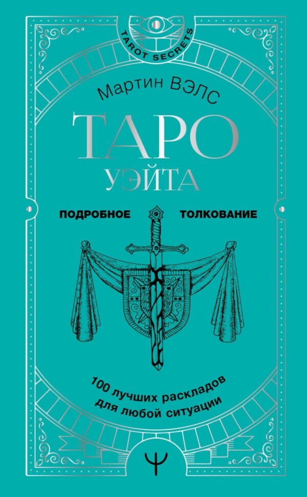 Таро Уэйта. 100 лучших раскладов для любой ситуации. Подробное толкование