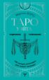 Таро Уэйта. 100 лучших раскладов для любой ситуации. Подробное толкование