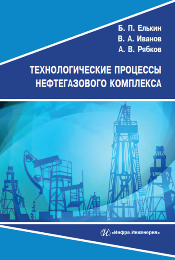 Технологические процессы нефтегазового комплекса