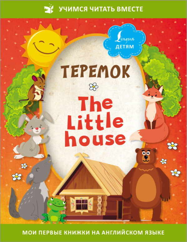 Теремок / The Little House