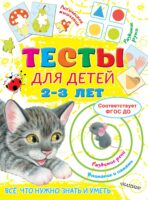 Тесты для детей 2-3 лет