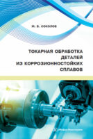 Токарная обработка деталей из коррозионностойких сплавов