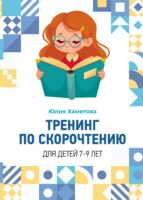 Тренинг по скорочтению для детей 7 – 9 лет