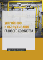 Устройство и обслуживание газового хозяйства