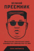 Великий Преемник. Божественно Совершенная Судьба Выдающегося Товарища Ким Чен Ына