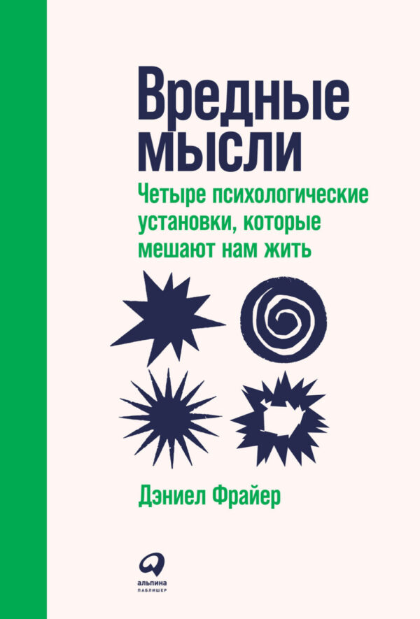 Вредные мысли. Четыре психологические установки