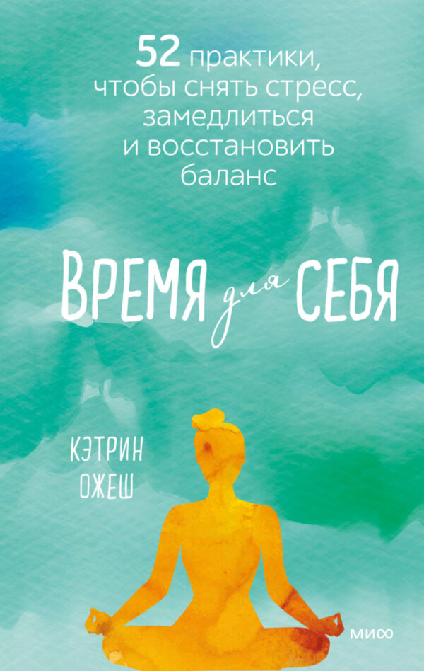 Время для себя. 52 практики