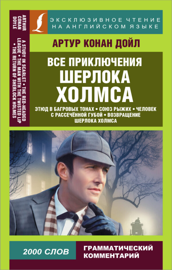 Все приключения Шерлока Холмса / All adventures of Sherlock Holmes