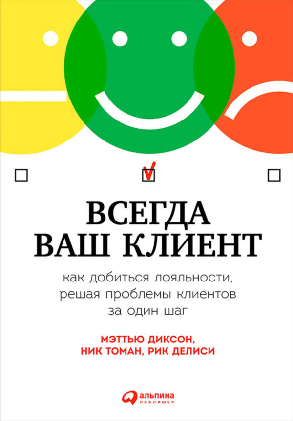 Всегда ваш клиент: Как добиться лояльности