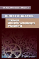 Введение в специальность. Технология металлообрабатывающего производства