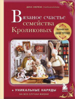 Вязаное счастье семейства Кроликовых. Больше чем амигуруми: уникальные наряды на все случаи жизни