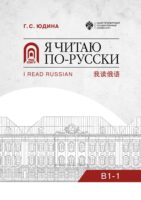 Я читаю по-русски. B1–1