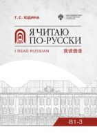 Я читаю по-русски. B1–3