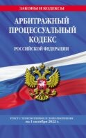 Арбитражный процессуальный кодекс Российской Федерации. Текст с изменениями и дополнениями на 1 октября 2022 года