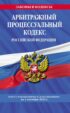 Арбитражный процессуальный кодекс Российской Федерации. Текст с изменениями и дополнениями на 1 октября 2022 года