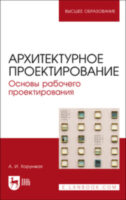 Архитектурное проектирование. Основы рабочего проектирования