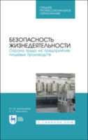 Безопасность жизнедеятельности. Охрана труда на предприятиях пищевых производств