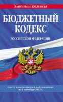 Бюджетный кодекс Российской Федерации. Текст с изменениями и дополнениями на 1 октября 2022 г