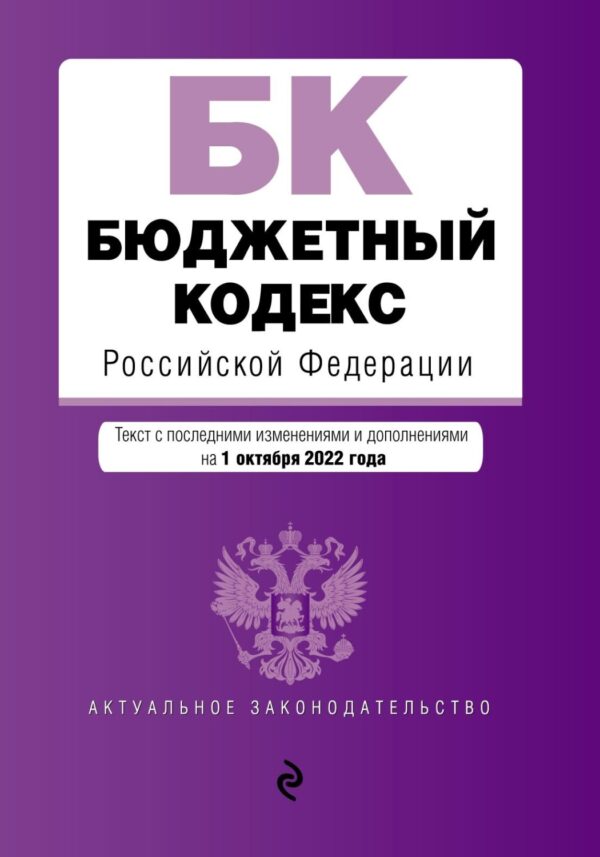 Бюджетный кодекс Российской Федерации. Текст с последними изменениями и дополнениями на 1 октября 2022 года