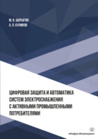 Цифровая защита и автоматика систем электроснабжения с активными промышленными потребителями