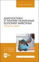 Диагностика и терапия незаразных болезней животных. Сборник задач